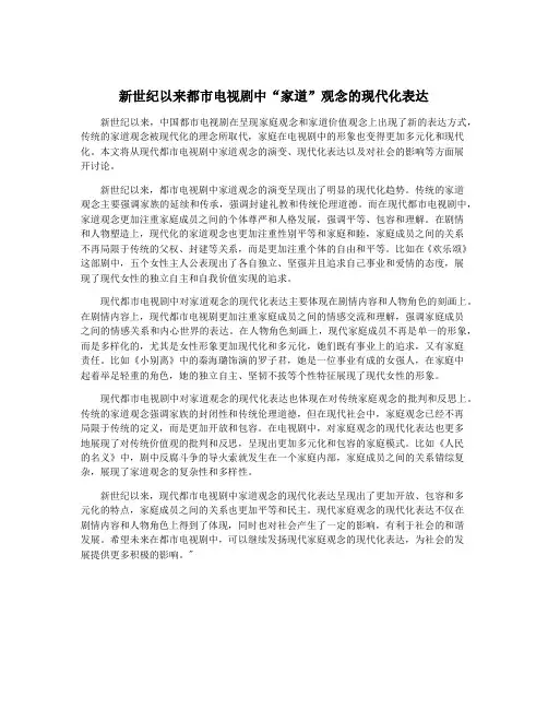 新世纪以来都市电视剧中“家道”观念的现代化表达