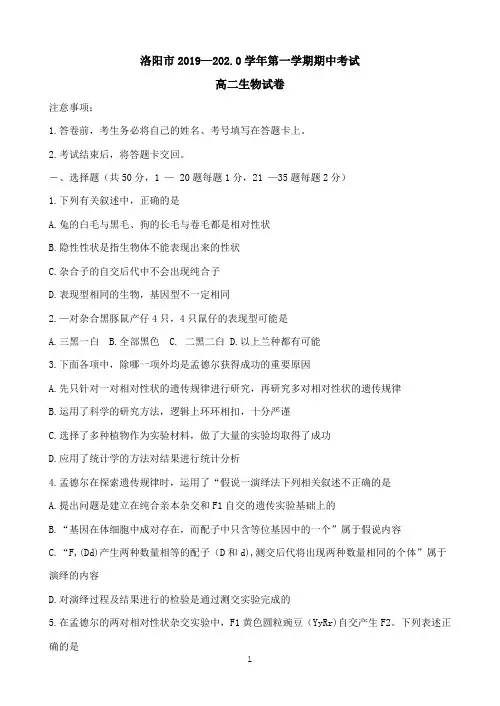 河南省洛阳市2019-2020学年高二上学期期中考试 生物 Word版含答案