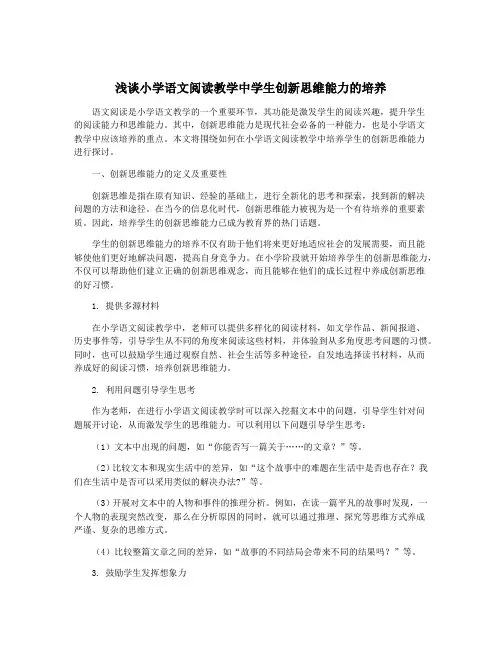 浅谈小学语文阅读教学中学生创新思维能力的培养