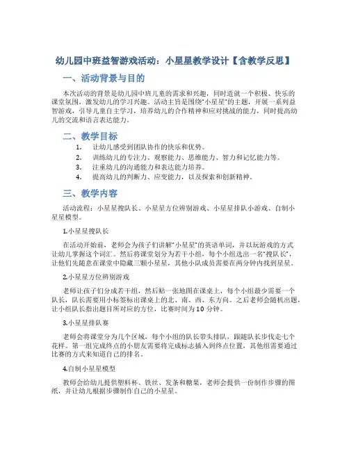 幼儿园中班益智游戏活动：小星星教学设计【含教学反思】