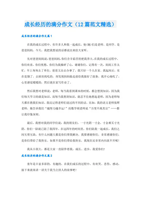 成长经历的满分作文(12篇范文精选).doc