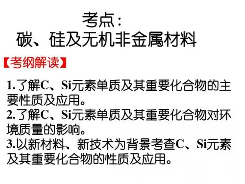 高考化学一轮复习课件：专题复习 碳、硅及无机非金属材料(共45张PPT)