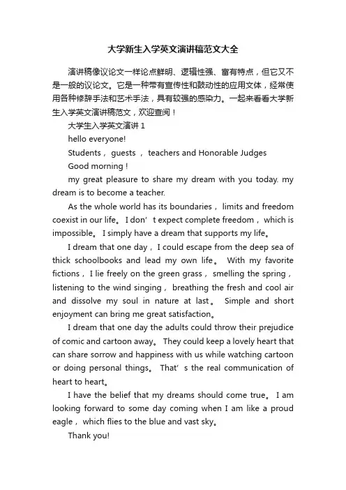 大学新生入学英文演讲稿范文大全