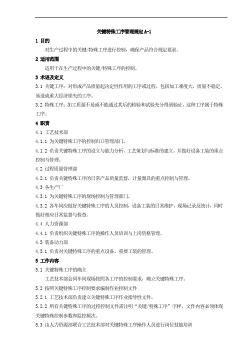关键特殊工序管理规定？A-1