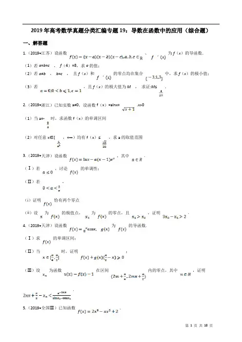 2019年高考数学真题分类汇编专题19：导数在函数中的应用(综合题含解析)