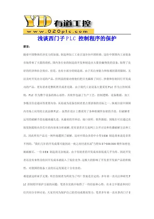 浅谈西门子PLC控制程序的保护