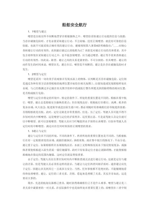 关于船舶安全航行