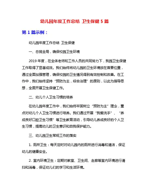 幼儿园年度工作总结 卫生保健5篇