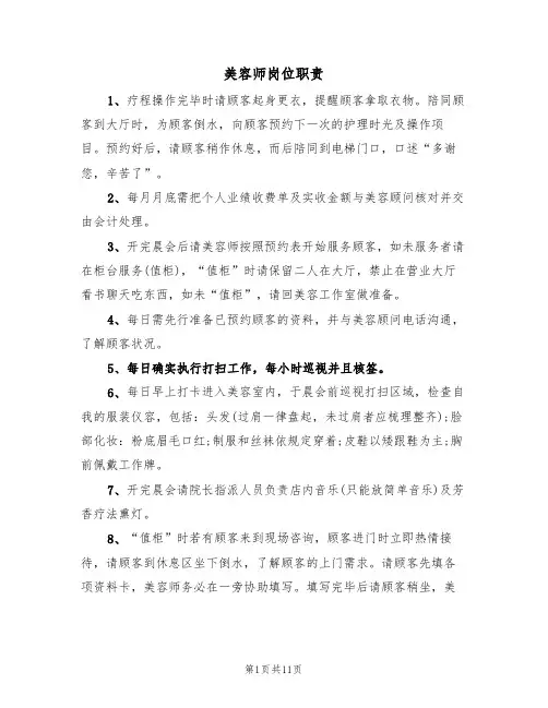 美容师岗位职责（4篇）