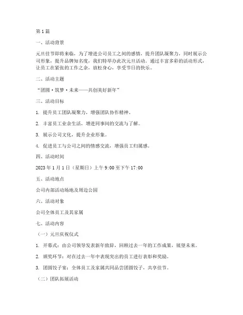 房地产公司元旦活动策划(3篇)