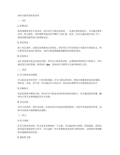如何才能学好机电英语