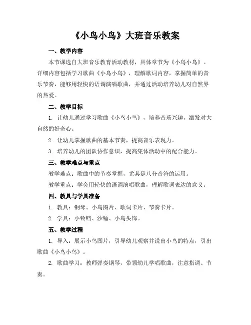 《小鸟小鸟》大班音乐教案