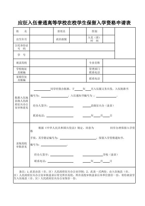 应征入伍普通高等学校在校学生保留入学资格申请表