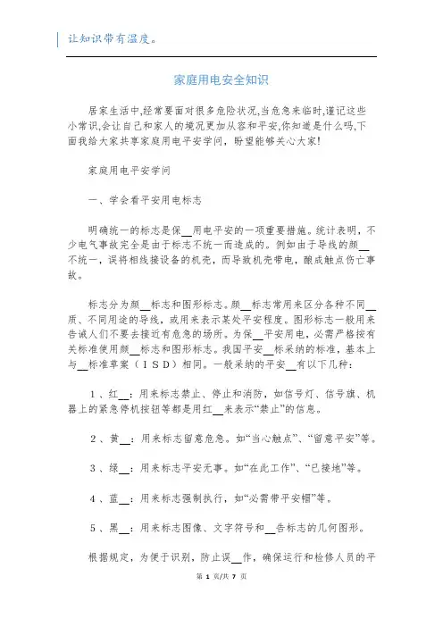 家庭用电安全知识