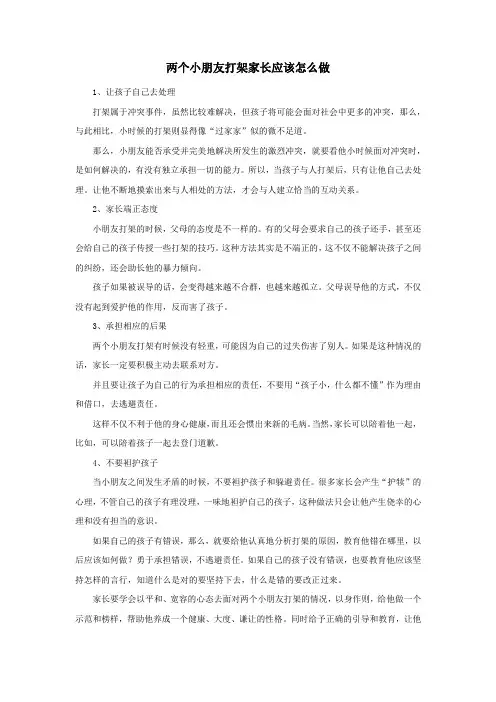 两个小朋友打架家长应该怎么做