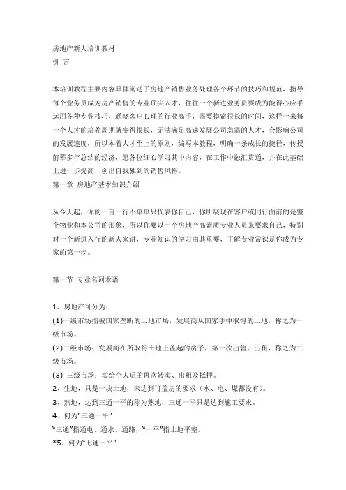 房地产新进业务员培训教程