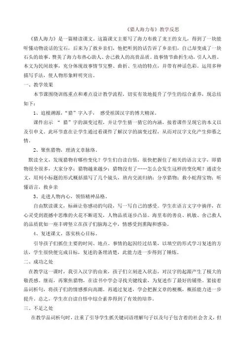 2019年统编版语文五年级上册9 猎人海力布 教学反思1