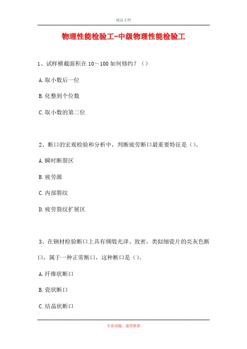 2021物理性能检验工-中级物理性能检验工(精选试题)
