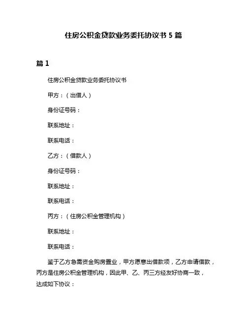 住房公积金贷款业务委托协议书5篇