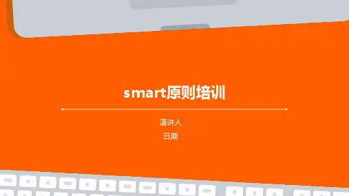 smart原则培训