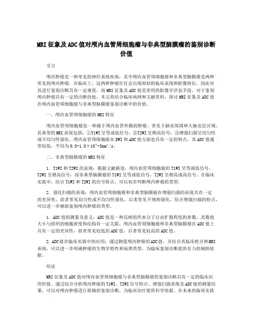 MRI征象及ADC值对颅内血管周细胞瘤与非典型脑膜瘤的鉴别诊断价值