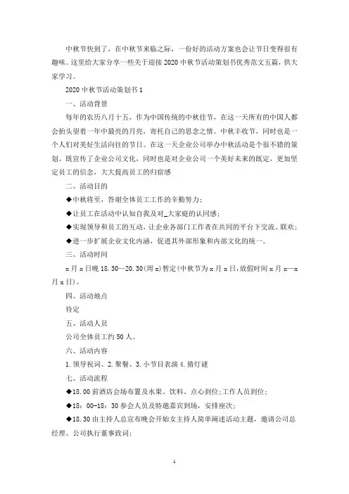 迎接2020中秋节活动策划书优秀范文五篇(最新)