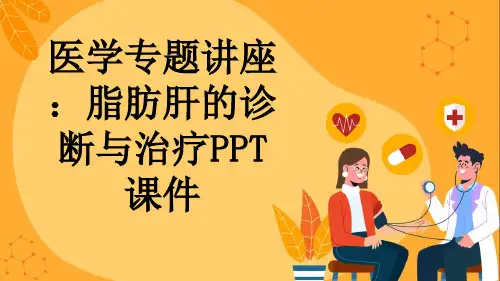 医学专题讲座：脂肪肝的诊断与治疗PPT课件