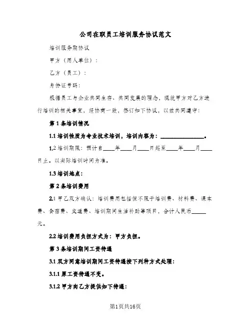 公司在职员工培训服务协议范文(5篇)