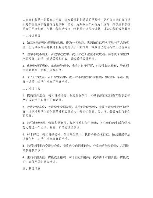 教师个人行为不规范检讨书