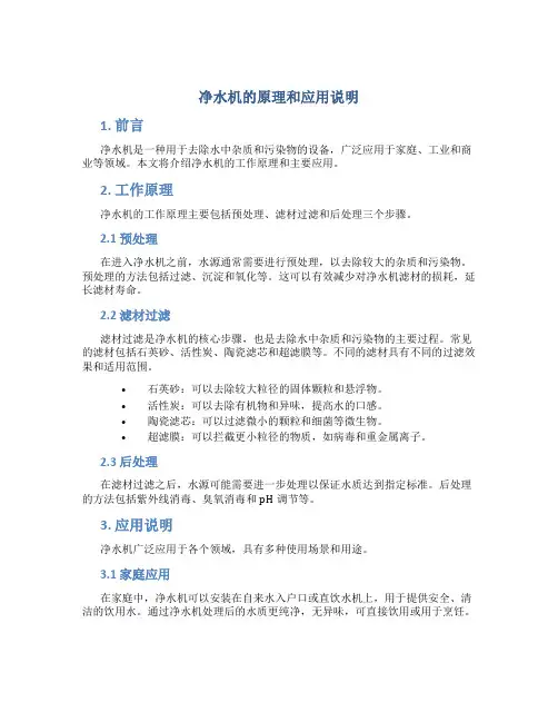 净水机的原理和应用说明