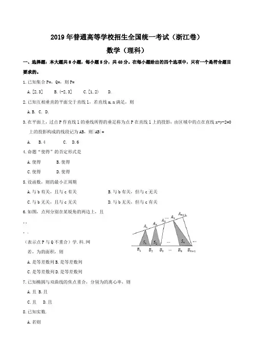 2019年浙江省高考数学理科试题含答案(Word版)