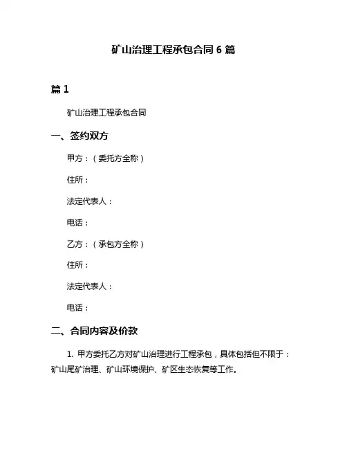 矿山治理工程承包合同6篇