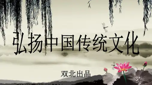(完整)弘扬中国传统文化ppt精品PPT资料精品PPT资料
