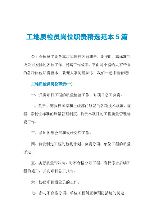 工地质检员岗位职责精选范本5篇