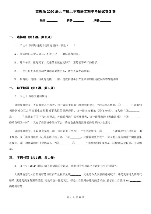 苏教版2020届九年级上学期语文期中考试试卷B卷 