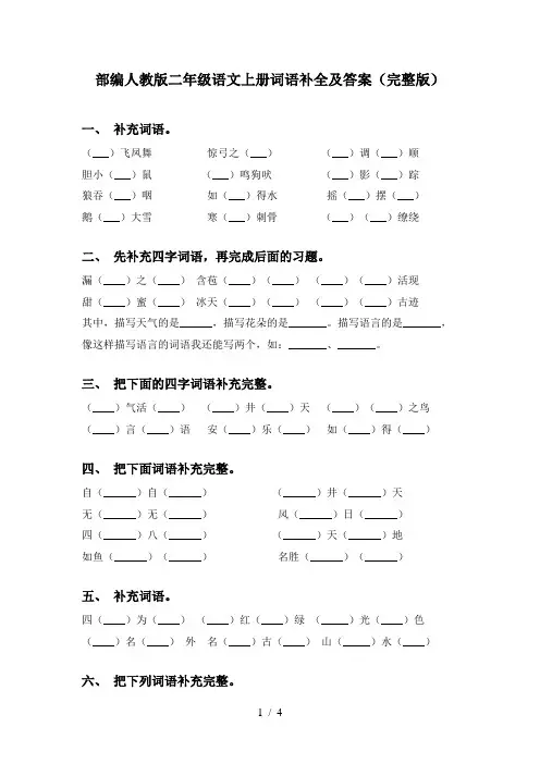 部编人教版二年级语文上册词语补全及答案(完整版)
