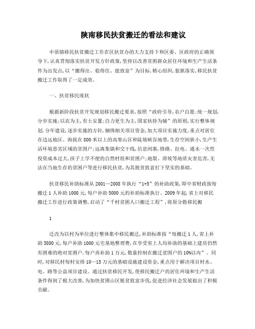 陕南移民扶贫搬迁的看法和建1