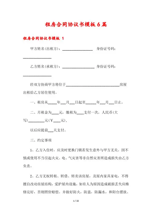 租房合同协议书模板6篇