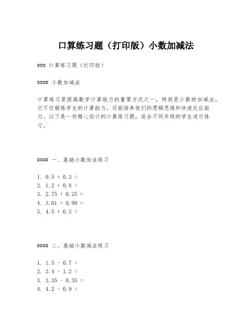口算练习题(打印版)小数加减法