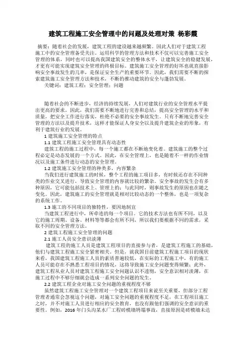 建筑工程施工安全管理中的问题及处理对策  杨彩霞