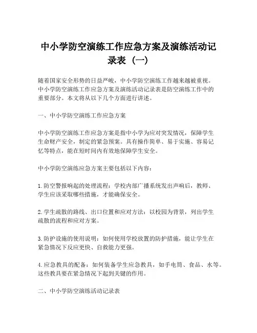 中小学防空演练工作应急方案及演练活动记录表 (一)