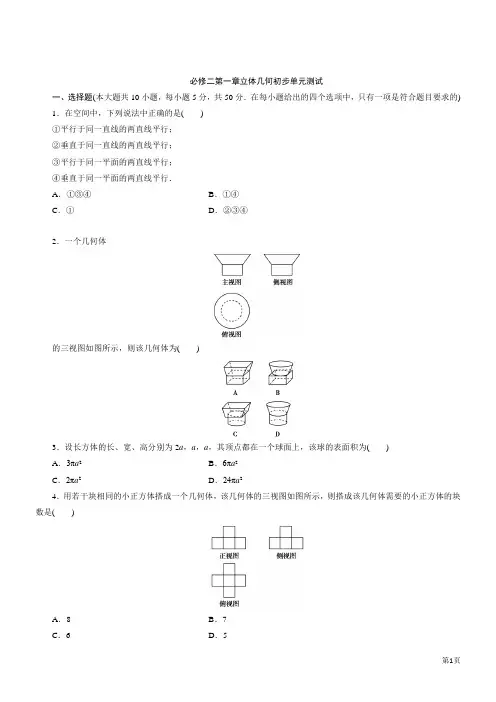 必修2第一章立体几何初步单元测试