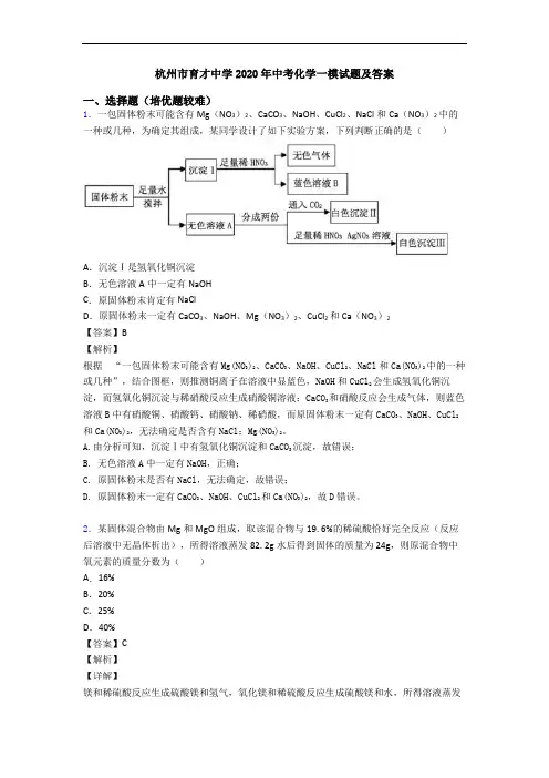 杭州市育才中学2020年中考化学一模试题及答案