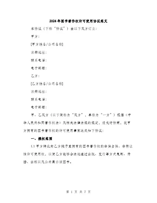 2024年图书著作权许可使用协议范文(2篇)