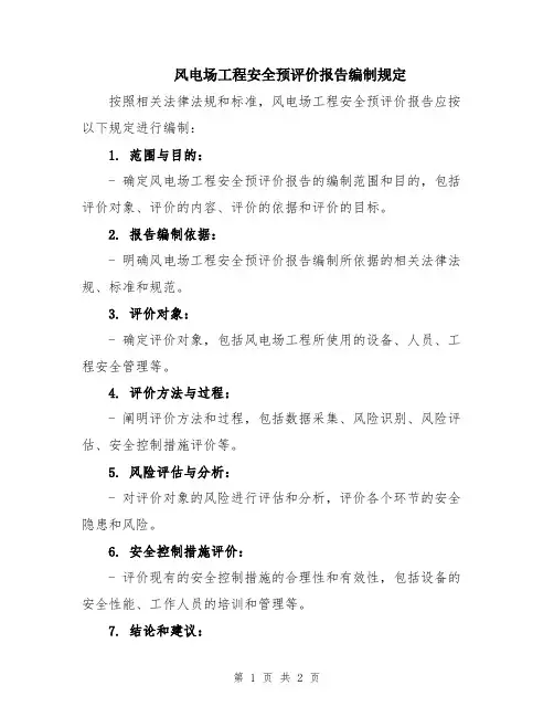 风电场工程安全预评价报告编制规定