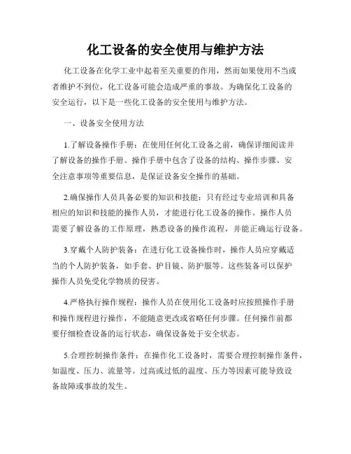 化工设备的安全使用与维护方法