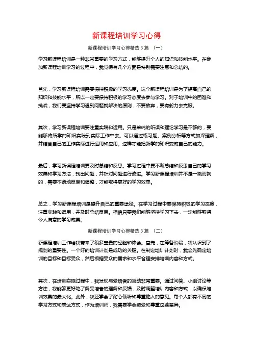 新课程培训学习心得3篇