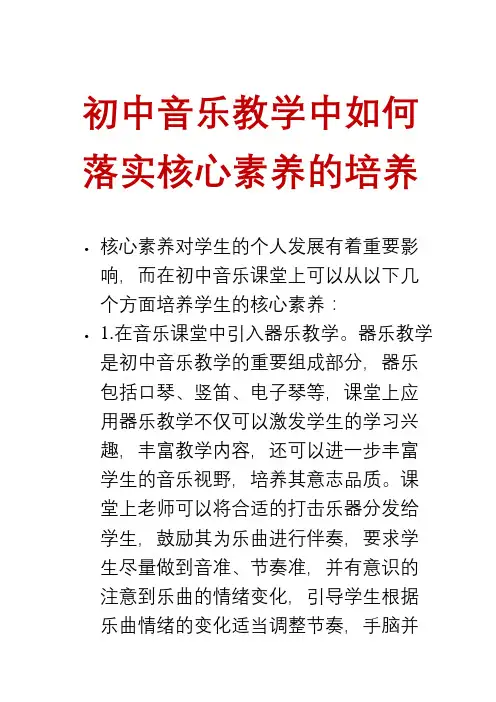 初中音乐教学中如何落实核心素养的培养