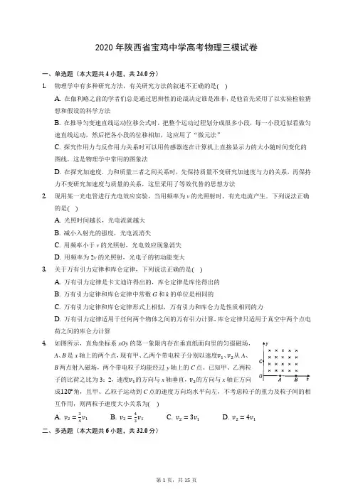 2020年陕西省宝鸡中学高考物理三模试卷 (含答案解析)
