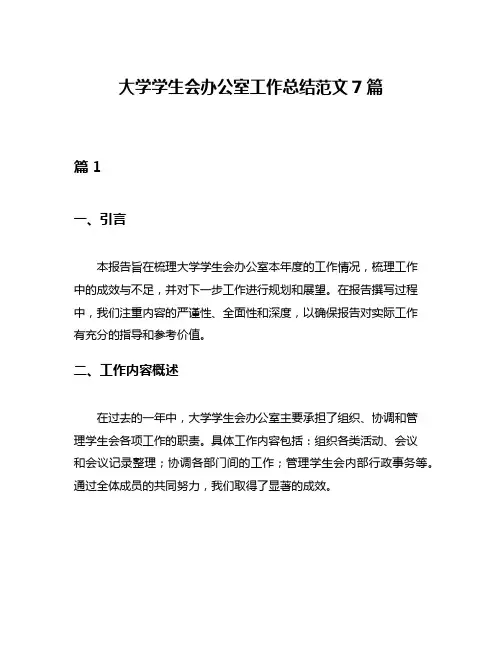 大学学生会办公室工作总结范文7篇